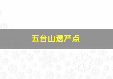 五台山遗产点