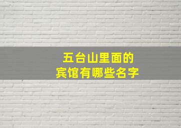 五台山里面的宾馆有哪些名字