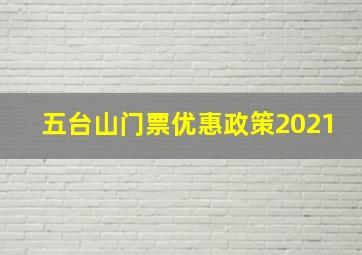 五台山门票优惠政策2021