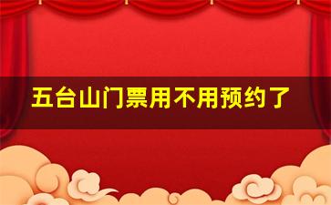 五台山门票用不用预约了