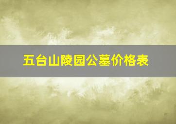 五台山陵园公墓价格表