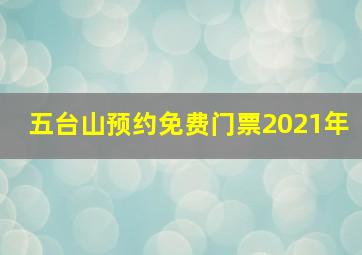 五台山预约免费门票2021年