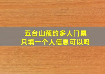 五台山预约多人门票只填一个人信息可以吗