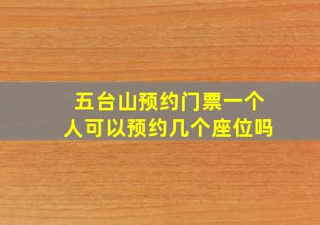 五台山预约门票一个人可以预约几个座位吗