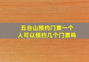 五台山预约门票一个人可以预约几个门票吗