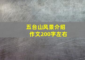 五台山风景介绍作文200字左右