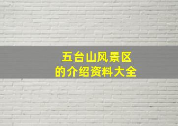 五台山风景区的介绍资料大全