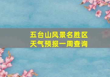 五台山风景名胜区天气预报一周查询