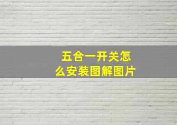 五合一开关怎么安装图解图片