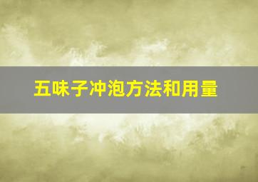 五味子冲泡方法和用量