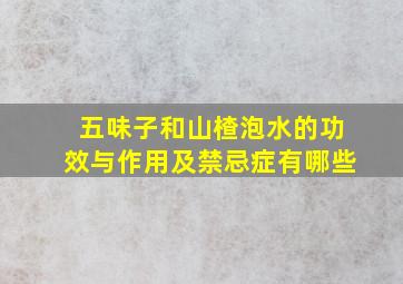 五味子和山楂泡水的功效与作用及禁忌症有哪些