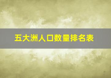 五大洲人口数量排名表