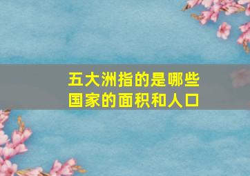 五大洲指的是哪些国家的面积和人口