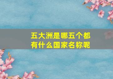 五大洲是哪五个都有什么国家名称呢