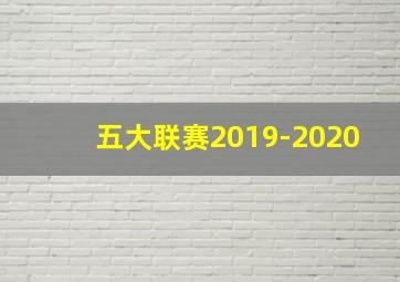 五大联赛2019-2020