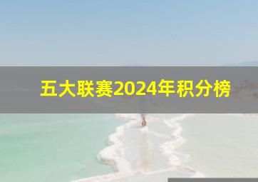 五大联赛2024年积分榜