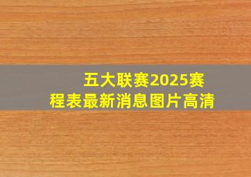 五大联赛2025赛程表最新消息图片高清