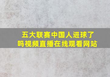 五大联赛中国人进球了吗视频直播在线观看网站