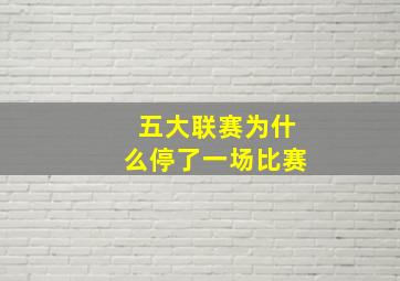 五大联赛为什么停了一场比赛