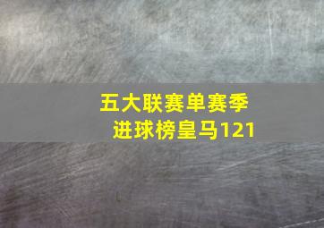 五大联赛单赛季进球榜皇马121