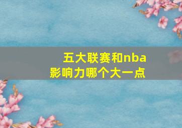 五大联赛和nba影响力哪个大一点