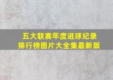 五大联赛年度进球纪录排行榜图片大全集最新版