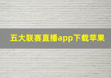 五大联赛直播app下载苹果