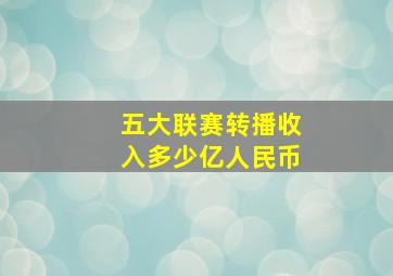 五大联赛转播收入多少亿人民币