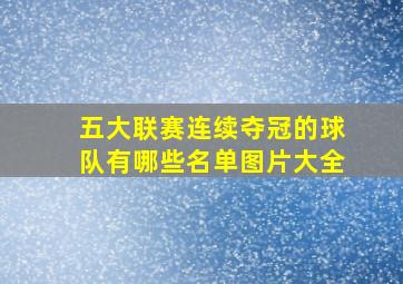 五大联赛连续夺冠的球队有哪些名单图片大全