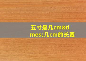 五寸是几cm×几cm的长宽