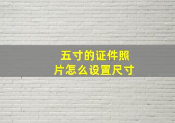 五寸的证件照片怎么设置尺寸