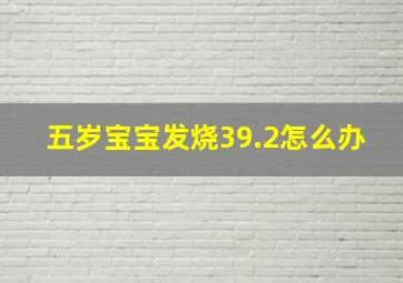 五岁宝宝发烧39.2怎么办