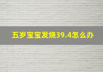 五岁宝宝发烧39.4怎么办