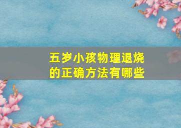 五岁小孩物理退烧的正确方法有哪些