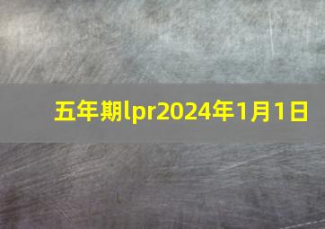 五年期lpr2024年1月1日