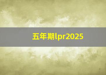 五年期lpr2025