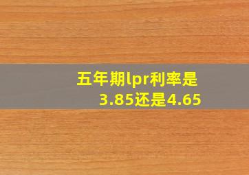 五年期lpr利率是3.85还是4.65