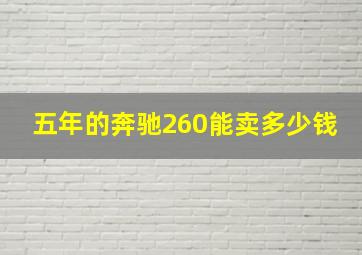 五年的奔驰260能卖多少钱