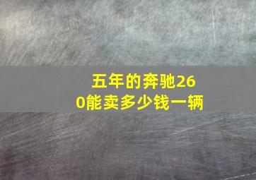 五年的奔驰260能卖多少钱一辆