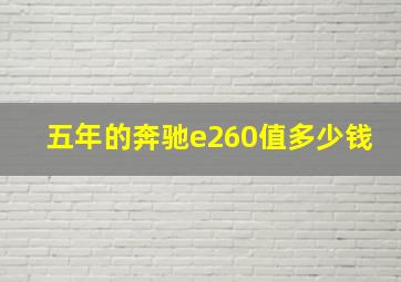 五年的奔驰e260值多少钱