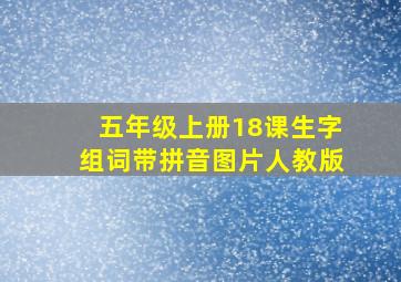 五年级上册18课生字组词带拼音图片人教版