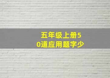 五年级上册50道应用题字少