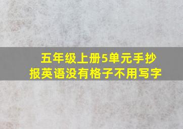 五年级上册5单元手抄报英语没有格子不用写字