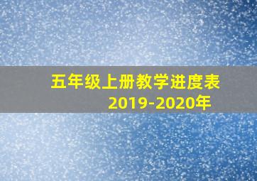 五年级上册教学进度表2019-2020年