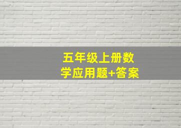 五年级上册数学应用题+答案