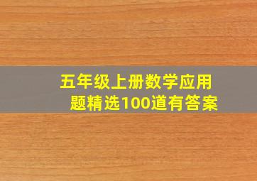 五年级上册数学应用题精选100道有答案