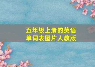 五年级上册的英语单词表图片人教版