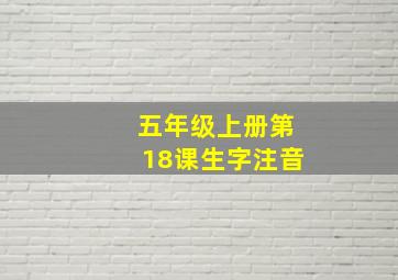 五年级上册第18课生字注音