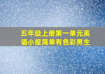 五年级上册第一单元英语小报简单有色彩男生