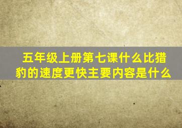 五年级上册第七课什么比猎豹的速度更快主要内容是什么